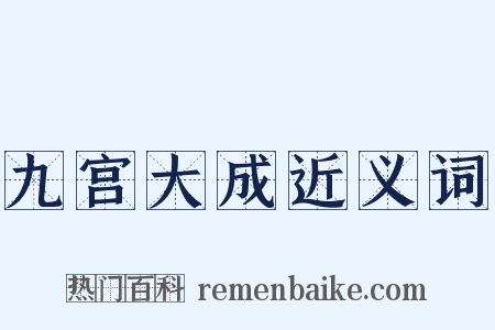 九宫大成近义词是什么意思的图片